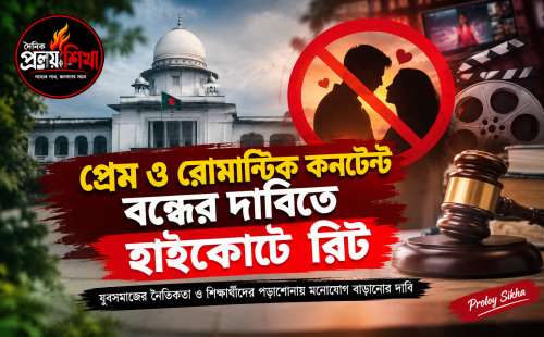 প্রেমকেন্দ্রিক নাটক ও সিনেমা বন্ধের দাবিতে হাইকোর্টে রিট