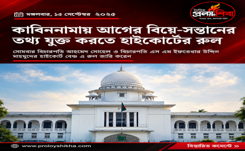 কাবিননামায় আগের বিয়ে-সন্তানের তথ্য যুক্ত করার নির্দেশনা চেয়ে হাইকোর্টের রুল