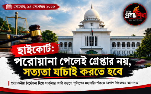 হাইকোর্টের নির্দেশনা: পরোয়ানা পেলেই গ্রেপ্তার নয়, আগে যাচাই