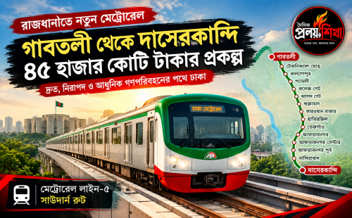 গাবতলী–দাসেরকান্দি মেট্রোরেল নির্মাণে ৪৫ হাজার কোটি টাকার প্রকল্প