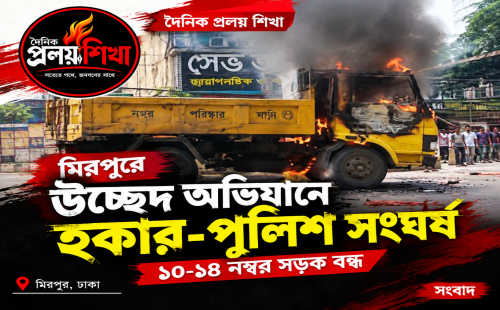মিরপুরে উচ্ছেদ অভিযান ঘিরে হকার-পুলিশ সংঘর্ষ, সড়ক বন্ধ