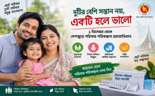 একটি সন্তানই ভালো’, ১ ডিসেম্বর থেকে দেশজুড়ে প্রচারণা