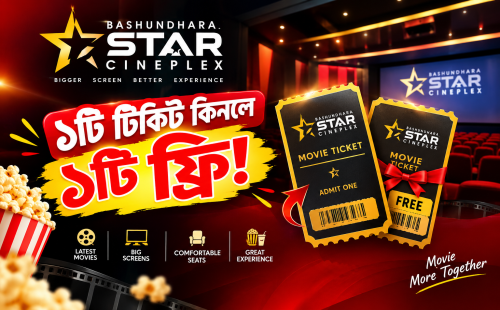 🍿 এক টিকিট কিনলেই আরেকটি টিকিট ফ্রি