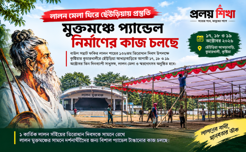 লালন মেলা ঘিরে ছেঁউড়িয়ায় প্রস্তুতি, মুক্তমঞ্চে প্যান্ডেল নির্মাণ