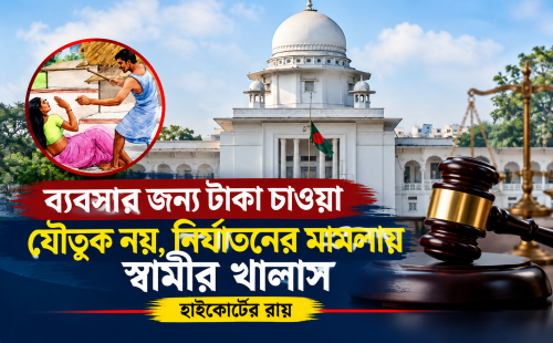 ব্যবসার জন্য টাকা চাওয়া যৌতুক নয়, নির্যাতনের মামলায় স্বামীর খালাস